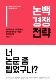 논백 경쟁 전략 : 심리학 논문 100편에서 찾아낸 써먹을 수 있는 경쟁의 기술 (학문과 실무를 연결하는 중간계 캠퍼스 1)